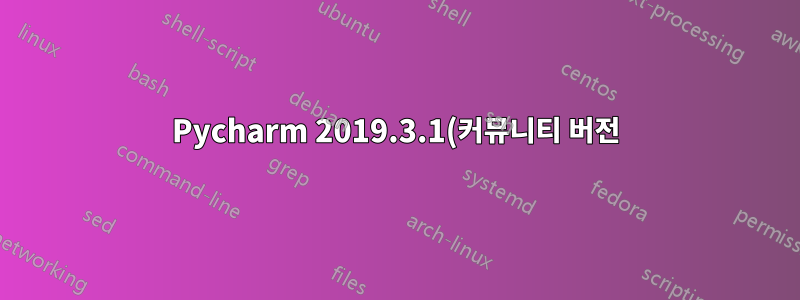 Pycharm 2019.3.1(커뮤니티 버전)의 "경로에서 찾기" 명령의 "파일 마스크"에 *.py 옵션이 포함되어 있지 않습니다.