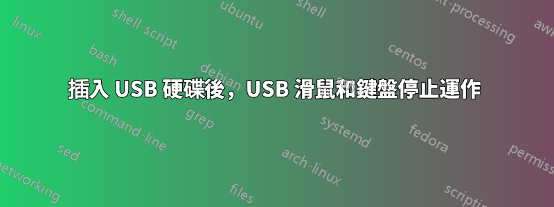 插入 USB 硬碟後，USB 滑鼠和鍵盤停止運作