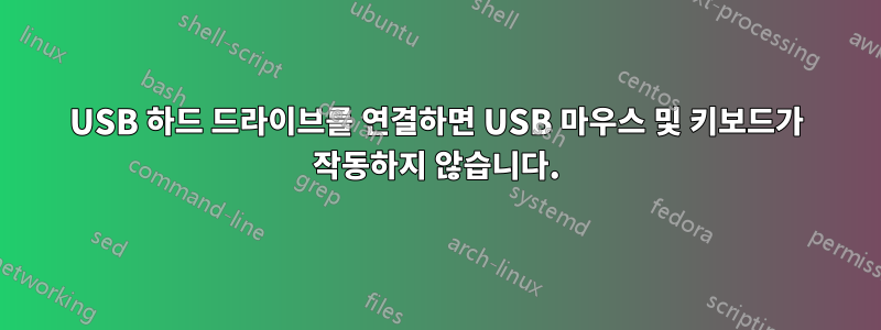 USB 하드 드라이브를 연결하면 USB 마우스 및 키보드가 작동하지 않습니다.