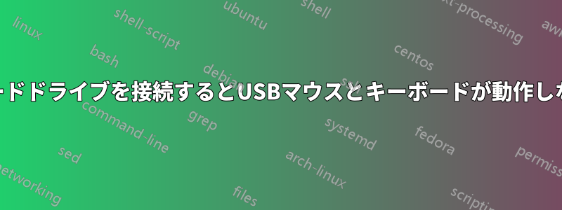 USBハードドライブを接続するとUSBマウスとキーボードが動作しなくなる