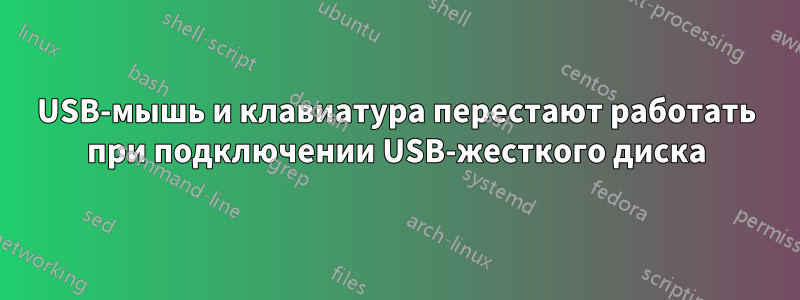 USB-мышь и клавиатура перестают работать при подключении USB-жесткого диска