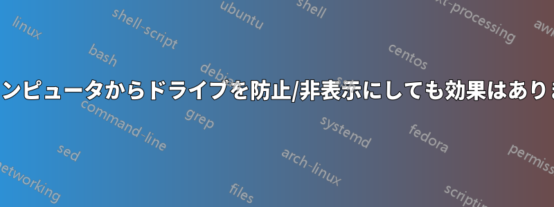 マイコンピュータからドライブを防止/非表示にしても効果はありません