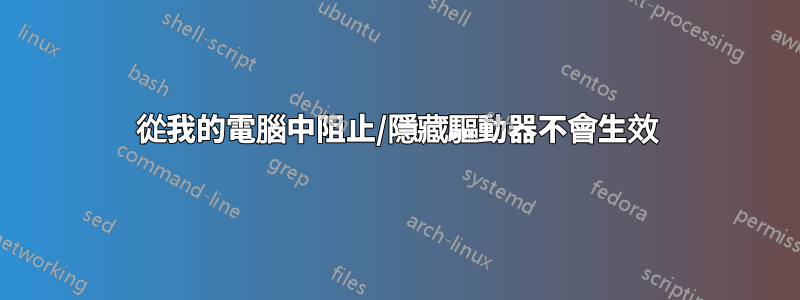 從我的電腦中阻止/隱藏驅動器不會生效