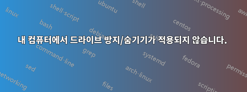 내 컴퓨터에서 드라이브 방지/숨기기가 적용되지 않습니다.