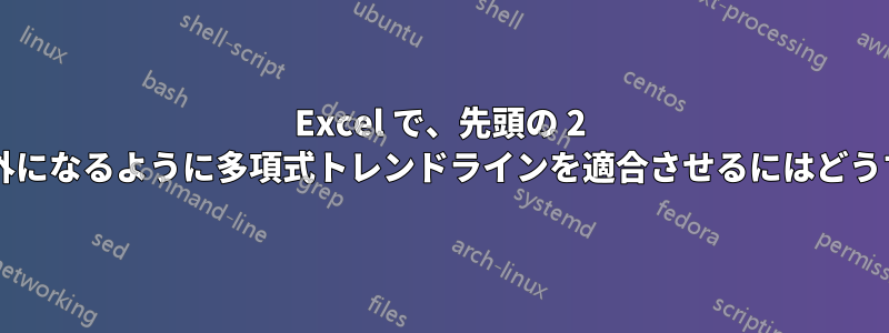 Excel で、先頭の 2 つの係数のみがゼロ以外になるように多項式トレンドラインを適合させるにはどうすればよいでしょうか?