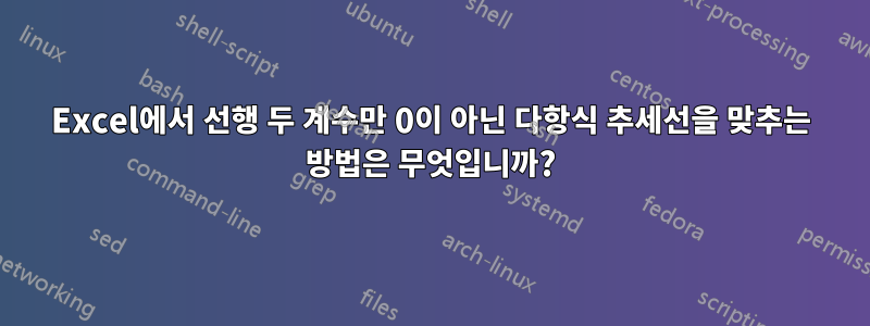 Excel에서 선행 두 계수만 0이 아닌 다항식 추세선을 맞추는 방법은 무엇입니까?