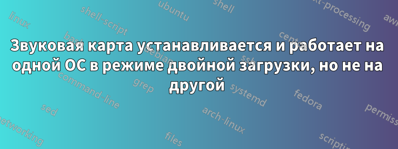 Звуковая карта устанавливается и работает на одной ОС в режиме двойной загрузки, но не на другой