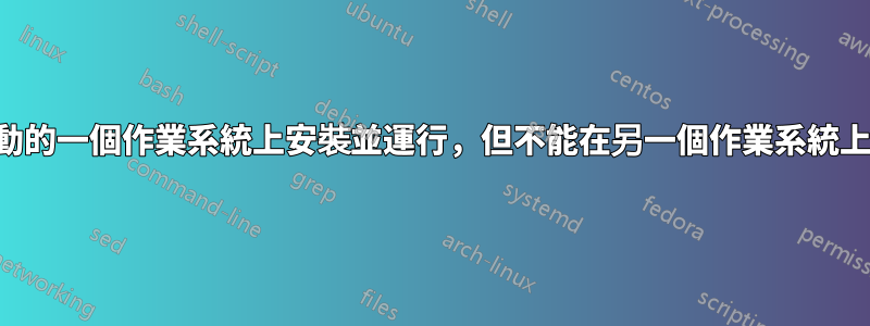 聲卡在雙啟動的一個作業系統上安裝並運行，但不能在另一個作業系統上安裝和運行