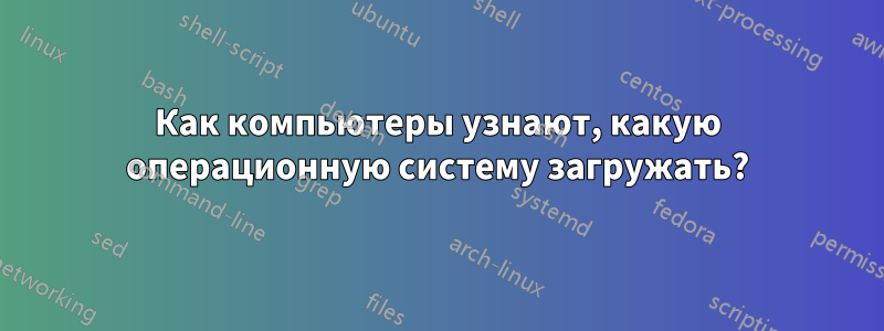 Как компьютеры узнают, какую операционную систему загружать?