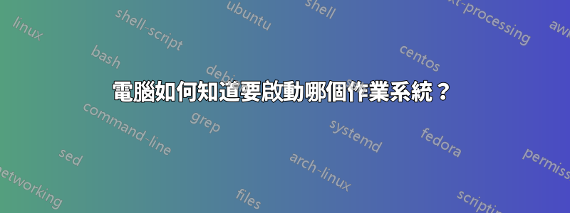 電腦如何知道要啟動哪個作業系統？