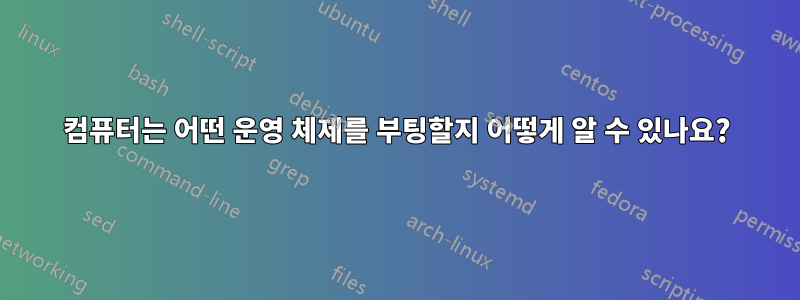 컴퓨터는 어떤 운영 체제를 부팅할지 어떻게 알 수 있나요?