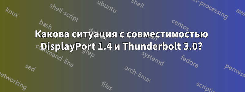 Какова ситуация с совместимостью DisplayPort 1.4 и Thunderbolt 3.0?