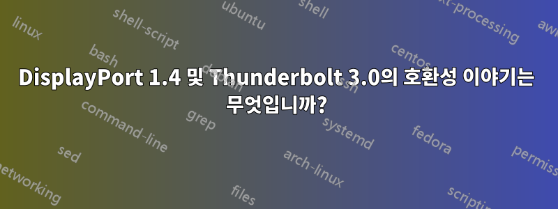 DisplayPort 1.4 및 Thunderbolt 3.0의 호환성 이야기는 무엇입니까?