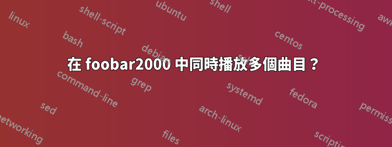 在 foobar2000 中同時播放多個曲目？