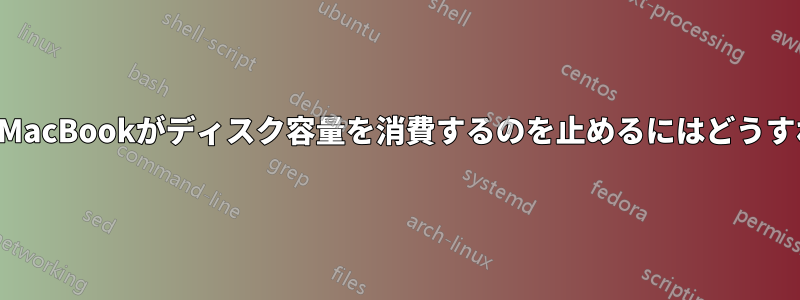 何もしなくてもMacBookがディスク容量を消費するのを止めるにはどうすればいいですか