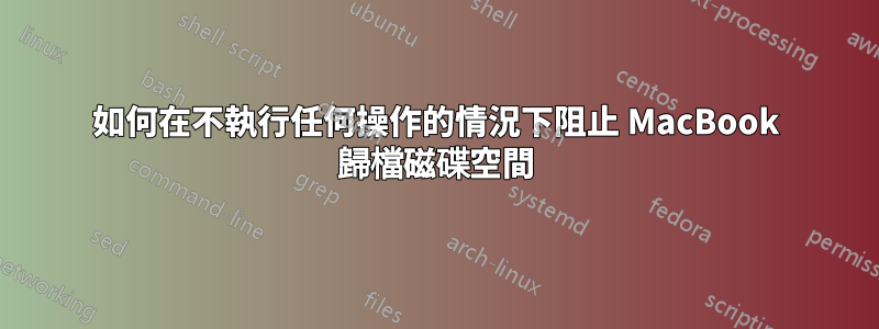 如何在不執行任何操作的情況下阻止 MacBook 歸檔磁碟空間