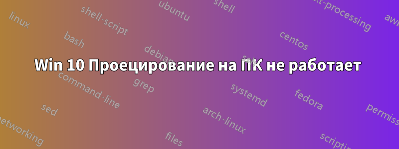 Win 10 Проецирование на ПК не работает