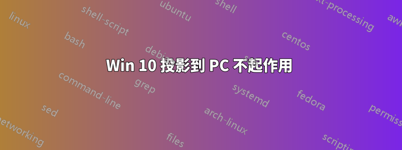 Win 10 投影到 PC 不起作用