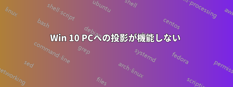 Win 10 PCへの投影が機能しない