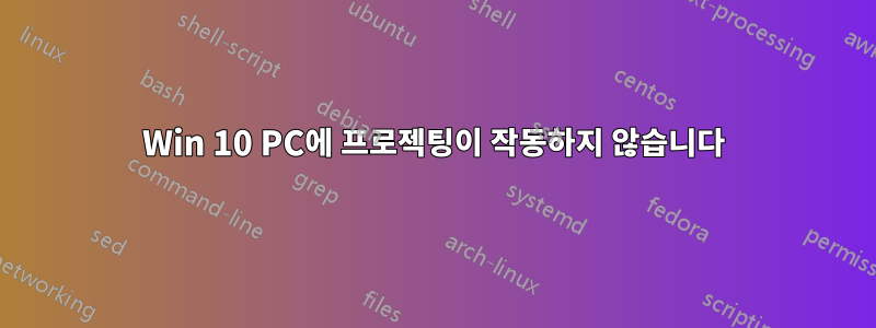 Win 10 PC에 프로젝팅이 작동하지 않습니다