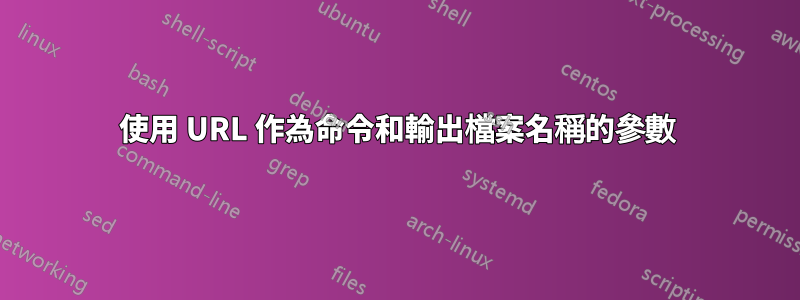 使用 URL 作為命令和輸出檔案名稱的參數