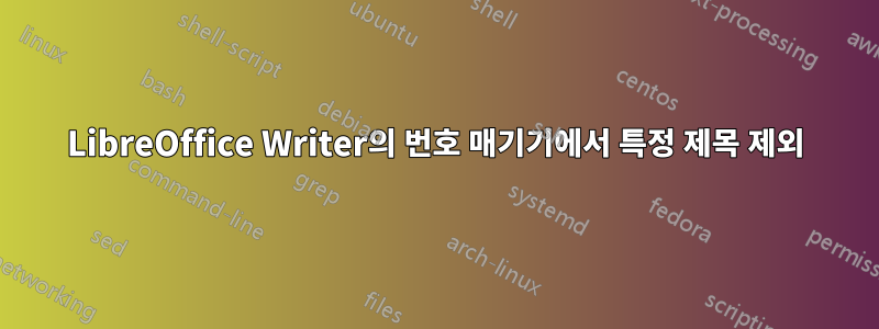 LibreOffice Writer의 번호 매기기에서 특정 제목 제외