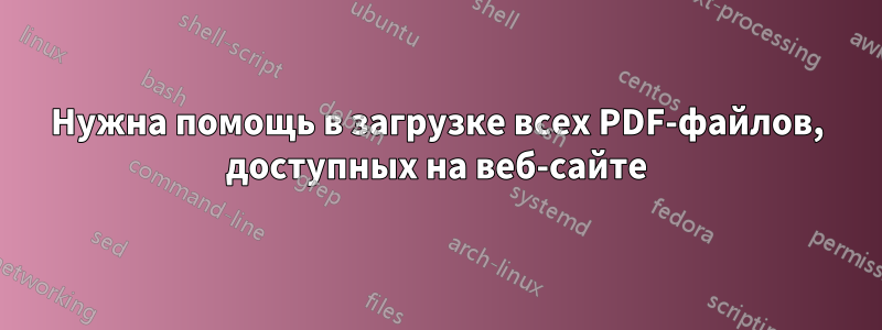 Нужна помощь в загрузке всех PDF-файлов, доступных на веб-сайте