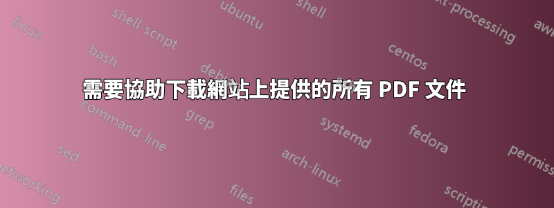 需要協助下載網站上提供的所有 PDF 文件