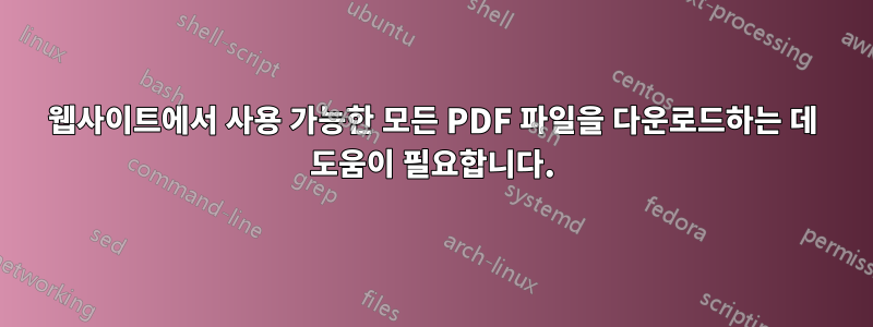 웹사이트에서 사용 가능한 모든 PDF 파일을 다운로드하는 데 도움이 필요합니다.