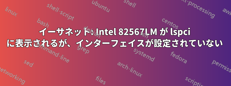 イーサネット: Intel 82567LM が lspci に表示されるが、インターフェイスが設定されていない