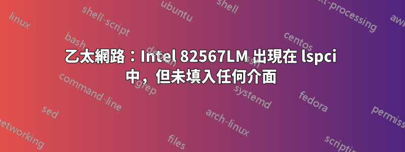 乙太網路：Intel 82567LM 出現在 lspci 中，但未填入任何介面