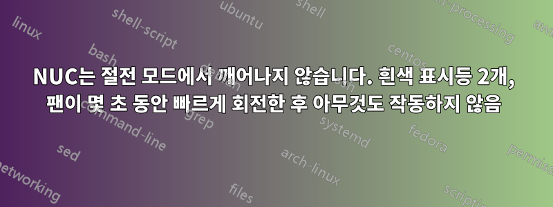 NUC는 절전 모드에서 깨어나지 않습니다. 흰색 표시등 2개, 팬이 몇 초 동안 빠르게 회전한 후 아무것도 작동하지 않음