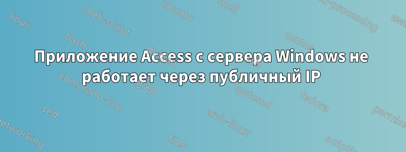 Приложение Access с сервера Windows не работает через публичный IP