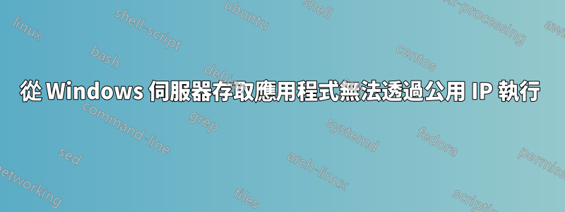 從 Windows 伺服器存取應用程式無法透過公用 IP 執行