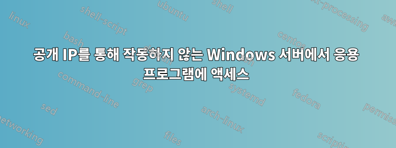 공개 IP를 통해 작동하지 않는 Windows 서버에서 응용 프로그램에 액세스