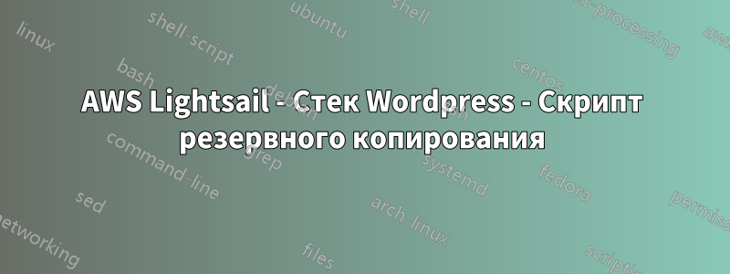 AWS Lightsail - Стек Wordpress - Скрипт резервного копирования