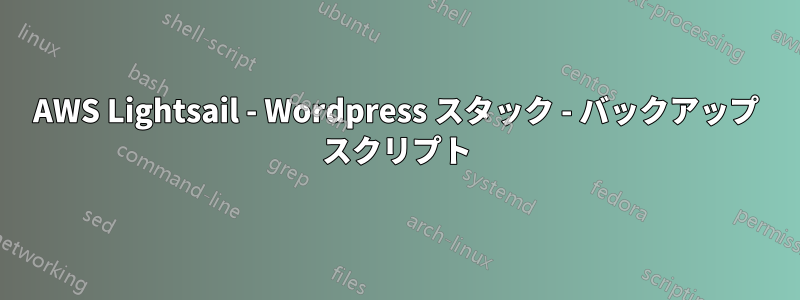 AWS Lightsail - Wordpress スタック - バックアップ スクリプト