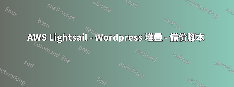 AWS Lightsail - Wordpress 堆疊 - 備份腳本