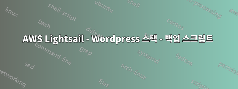 AWS Lightsail - Wordpress 스택 - 백업 스크립트