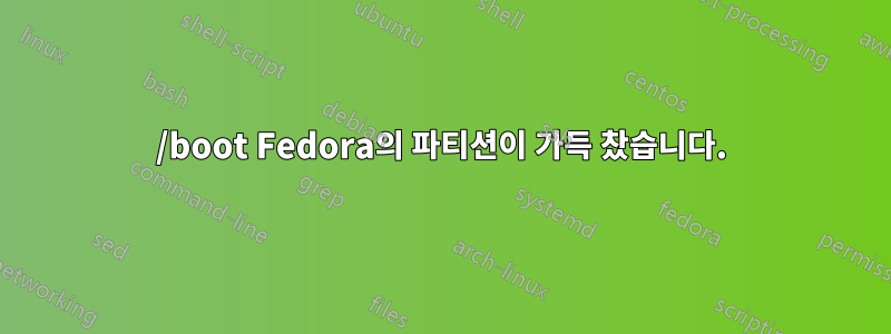 /boot Fedora의 파티션이 가득 찼습니다.