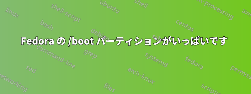 Fedora の /boot パーティションがいっぱいです