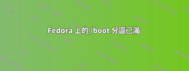 Fedora 上的 /boot 分區已滿