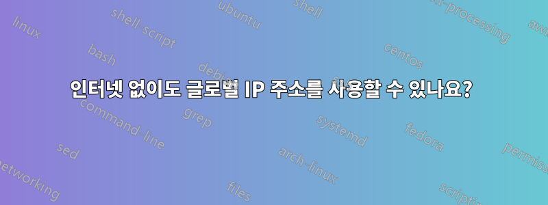 인터넷 없이도 글로벌 IP 주소를 사용할 수 있나요?