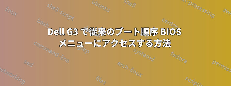 Dell G3 で従来のブート順序 BIOS メニューにアクセスする方法