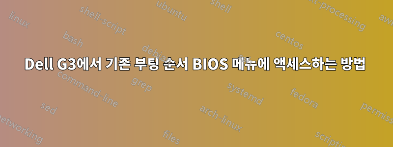 Dell G3에서 기존 부팅 순서 BIOS 메뉴에 액세스하는 방법