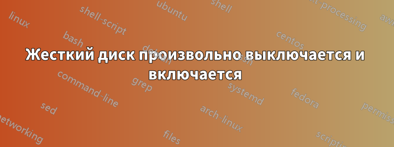 Жесткий диск произвольно выключается и включается