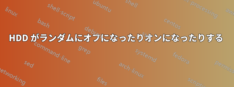 HDD がランダムにオフになったりオンになったりする