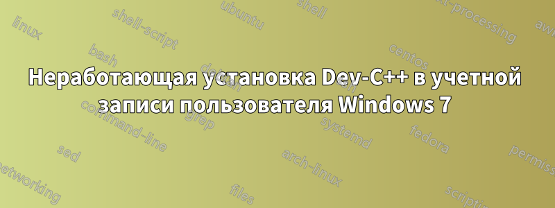 Неработающая установка Dev-C++ в учетной записи пользователя Windows 7