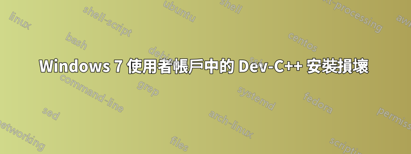 Windows 7 使用者帳戶中的 Dev-C++ 安裝損壞