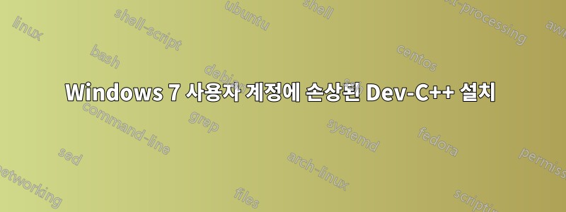 Windows 7 사용자 계정에 손상된 Dev-C++ 설치